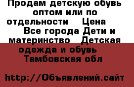 Продам детскую обувь оптом или по отдельности  › Цена ­ 800 - Все города Дети и материнство » Детская одежда и обувь   . Тамбовская обл.